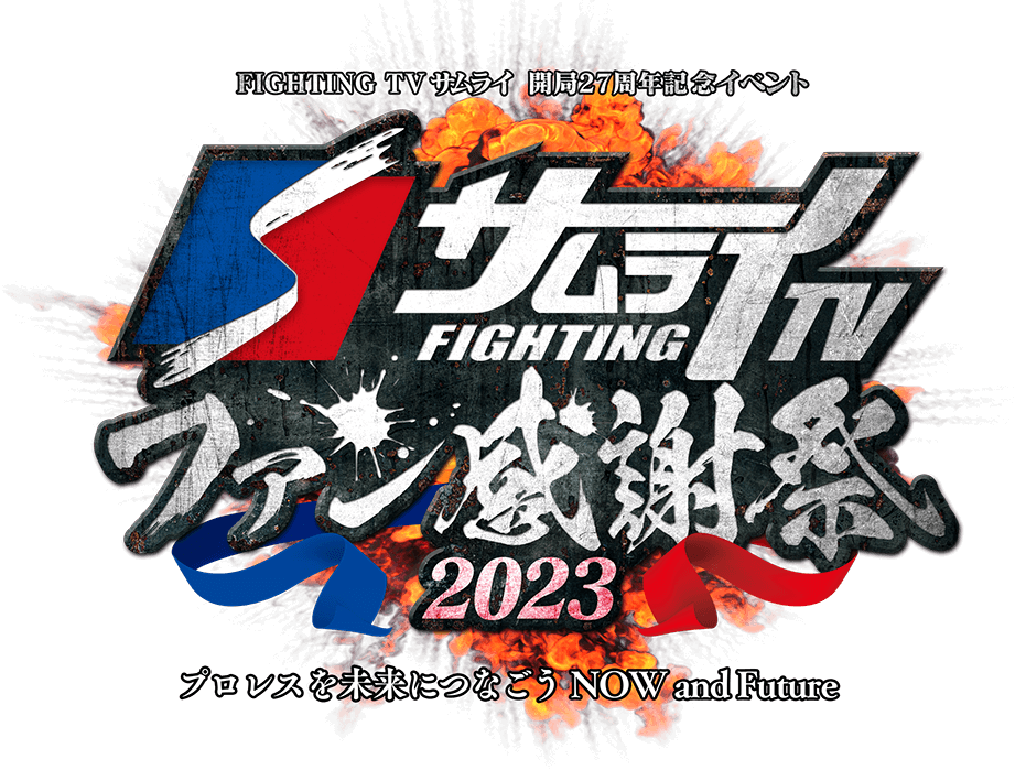 FIGHTING TV サムライ 開局27周年記念イベント　サムライTVファン感謝祭2023 ～プロレスを未来につなごう NOW and Future