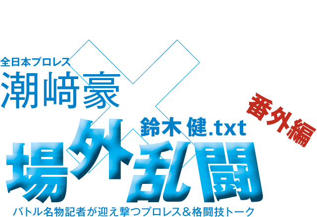 全日本プロレス潮崎豪x鈴木健.txt 場外乱闘 番外編