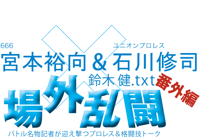 宮本裕向(666)石川修司(ユニオンプロレス)x鈴木健.txt 場外乱闘 番外編