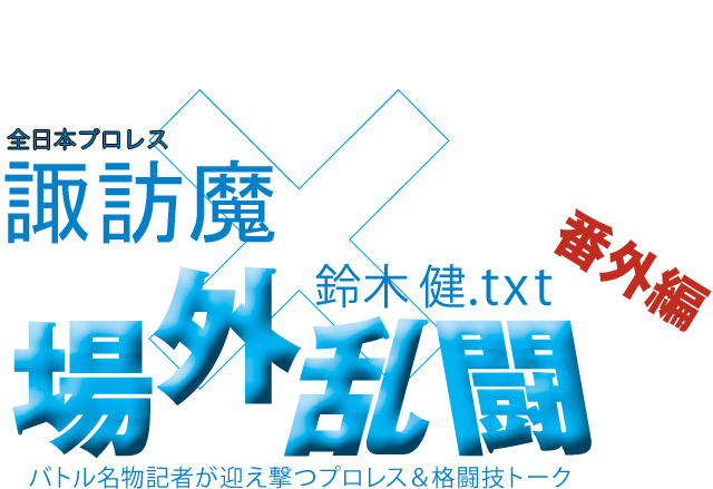 諏訪魔(全日本プロレス)x鈴木健.txt 場外乱闘 番外編