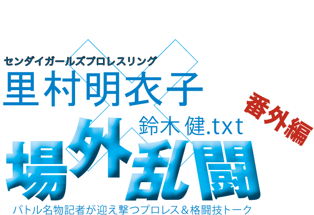 里村明衣子（センダイガールズプロレスリング）x鈴木健.txt 場外乱闘　番外編