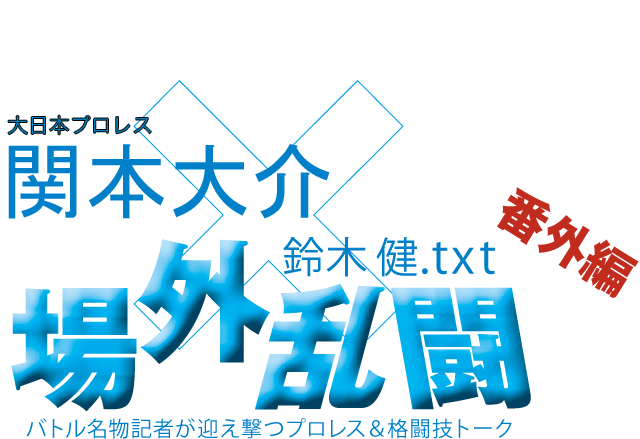 関本大介（大日本プロレス）x鈴木健.txt 場外乱闘　番外編