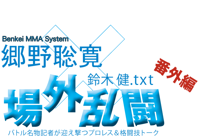 郷野聡寛(Benkei MMA System)x鈴木健.txt 場外乱闘 番外編