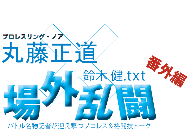 丸藤正道（プロレスリング・ノア）x鈴木健.txt 場外乱闘　番外編