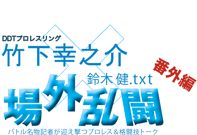 鈴木健 Txt 場外乱闘 番外編 プロレス 格闘技専門ch Fighting Tv サムライ