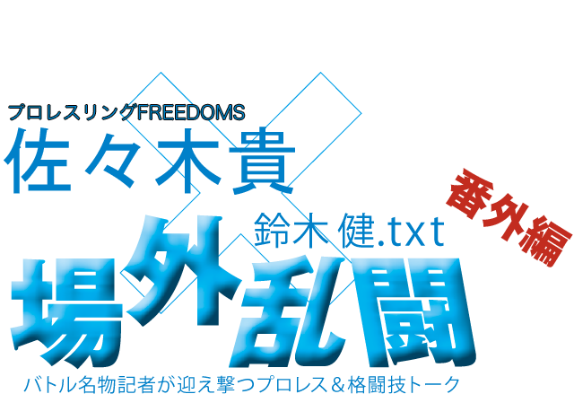 佐々木貴（プロレスリングFREEDOMS）x鈴木健.txt 場外乱闘　番外編