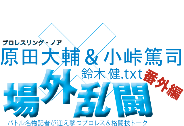 桃の青春／原田大輔＆小峠篤司（プロレスリング・ノア）x鈴木健.txt 場外乱闘　番外編