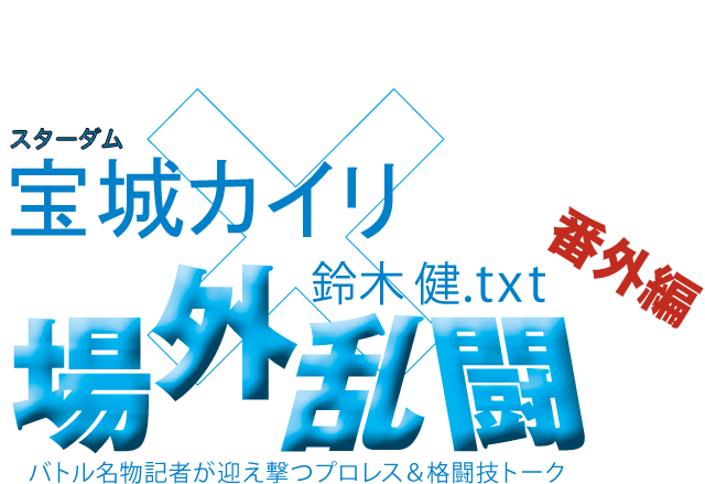 宝城カイリ（スターダム）x鈴木健.txt 場外乱闘　番外編