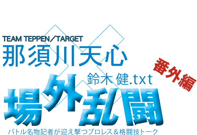 鈴木健 Txt 場外乱闘 番外編 プロレス 格闘技専門ch Fighting Tv サムライ