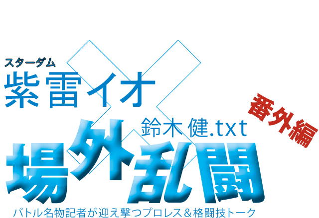 紫雷イオ（スターダム）x鈴木健.txt 場外乱闘　番外編