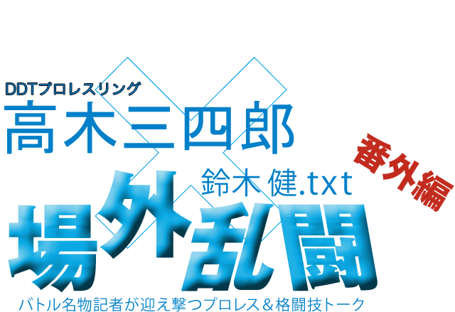 高木三四郎（DDTプロレスリング）x鈴木健.txt 場外乱闘　番外編