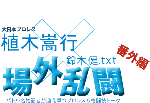 植木嵩行(大日本プロレス)x鈴木健.txt 場外乱闘 番外編