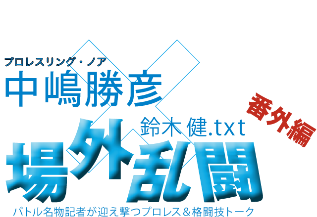 中嶋勝彦(プロレスリング・ノア)x鈴木健.txt 場外乱闘 番外編