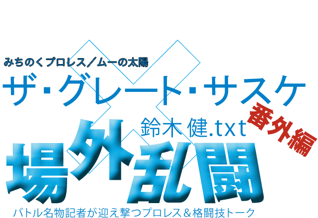 ザ・グレート・サスケ(みちのくプロレス/ムーの太陽)x鈴木健.txt 場外乱闘 番外編
