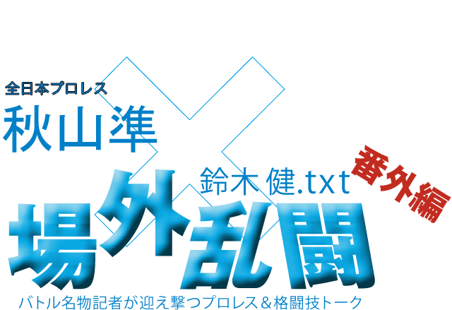 秋山準(全日本プロレス)x鈴木健.txt 場外乱闘 番外編