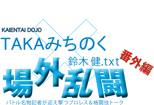 TAKAみちのく(KAIENTAI DOJO)x鈴木健.txt 場外乱闘 番外編