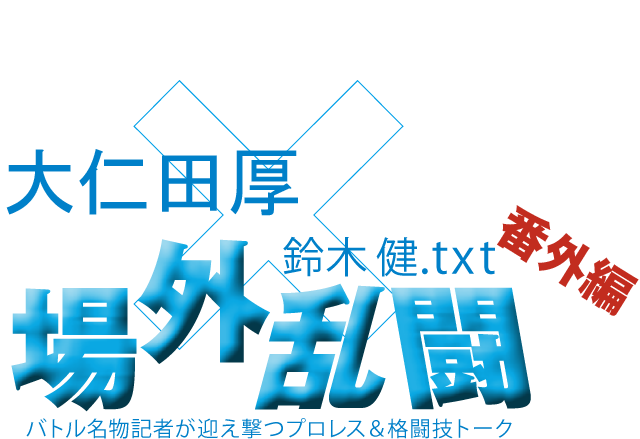 大仁田厚x鈴木健.txt 場外乱闘　番外編