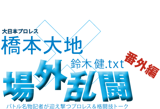 橋本大地(大日本プロレス)x鈴木健.txt 場外乱闘 番外編
