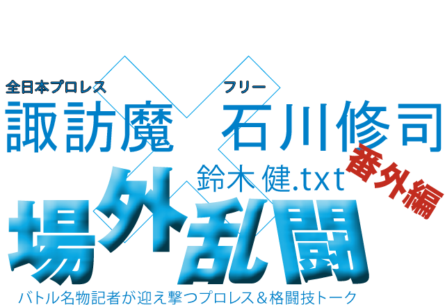 諏訪魔(全日本プロレス)・石川修司(フリー)x鈴木健.txt 場外乱闘 番外編