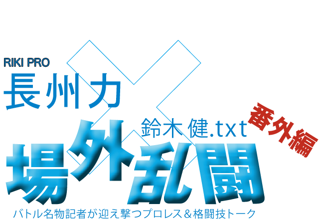 長州力（RIKI PRO）x鈴木健.txt 場外乱闘　番外編