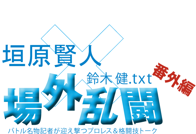 垣原賢人x鈴木健.txt 場外乱闘　番外編