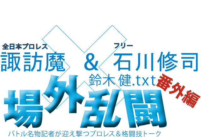 諏訪魔(全日本プロレス)&石川修司(フリー)x鈴木健.txt 場外乱闘 番外編