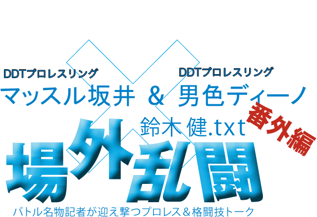 マッスル坂井（DDTプロレスリング）＆男色ディーノ（DDTプロレスリング）x鈴木健.txt 場外乱闘　番外編