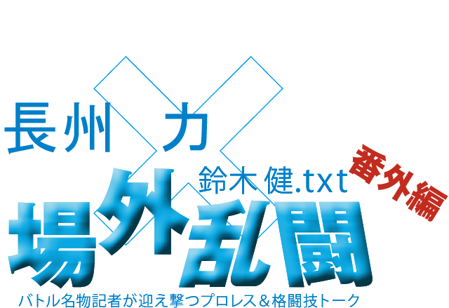 長州　力x鈴木健.txt 場外乱闘　番外編