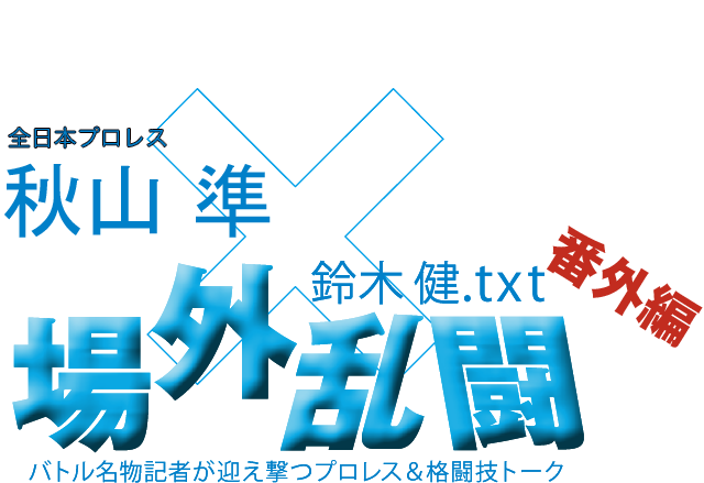 秋山 準(全日本プロレス)x鈴木健.txt 場外乱闘 番外編