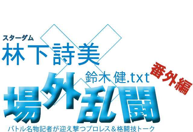 林下詩美（スターダム）x鈴木健.txt 場外乱闘　番外編