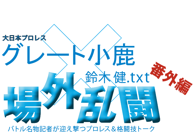 グレート小鹿（大日本プロレス）x鈴木健.txt 場外乱闘　番外編