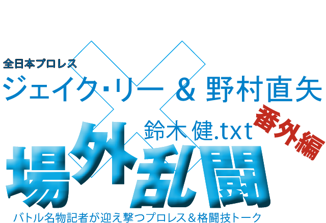 グレート小鹿(大日本プロレス)x鈴木健.txt 場外乱闘 番外編