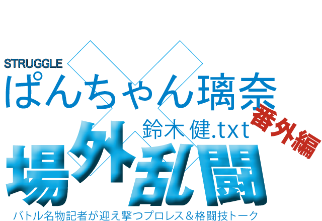 ぱんちゃん璃奈（STRUGGLE）x鈴木健.txt 場外乱闘　番外編