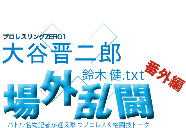 大谷晋二郎(プロレスリングZERO1)x鈴木健.txt 場外乱闘 番外編