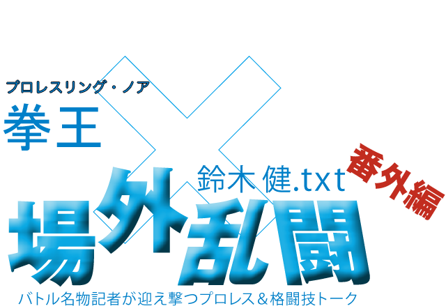 拳王（プロレスリング・ノア）x鈴木健.txt 場外乱闘　番外編