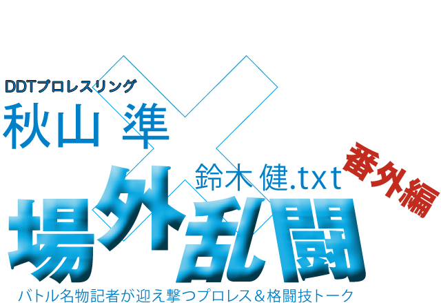 秋山　準（DDTプロレスリング）x鈴木健.txt 場外乱闘　番外編