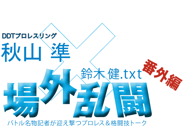 秋山 準(DDTプロレスリング)x鈴木健.txt 場外乱闘 番外編