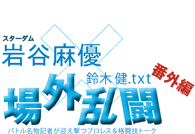 岩谷麻優(スターダム)x鈴木健.txt 場外乱闘 番外編