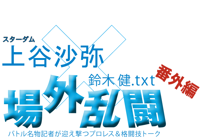 上谷沙弥(スターダム)(『月刊 格闘無双』)x鈴木健.txt 場外乱闘 番外編