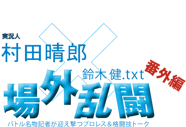 村田晴郎(実況人)x鈴木健.txt 場外乱闘 番外編