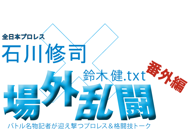 石川修司(全日本プロレス)x鈴木健.txt 場外乱闘 番外編