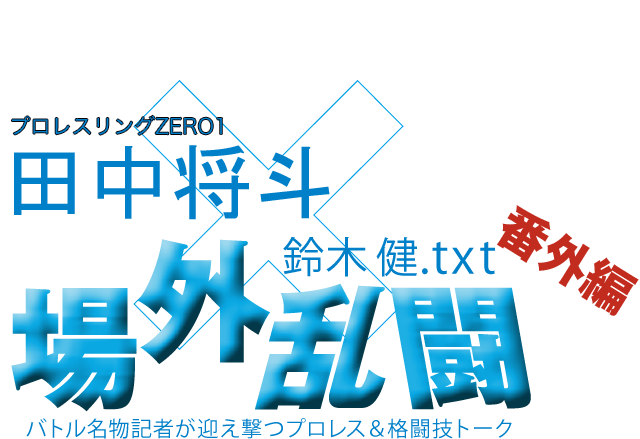 田中将斗(プロレスリングZERO1)x鈴木健.txt 場外乱闘 番外編