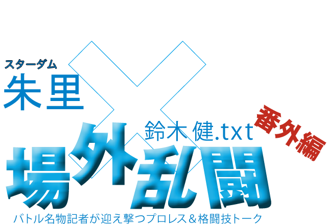 朱里(スターダム)x鈴木健.txt 場外乱闘 番外編