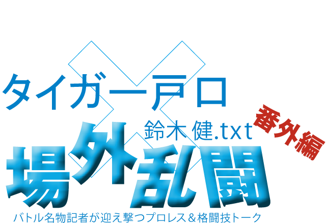 タイガー戸口x鈴木健.txt 場外乱闘 番外編