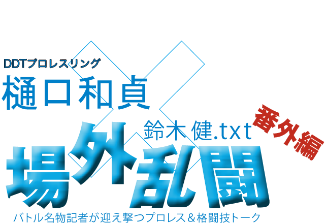樋口和貞(DDTプロレスリング)x鈴木健.txt 場外乱闘 番外編
