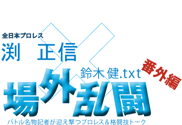 渕 正信(全日本プロレス)x鈴木健.txt 場外乱闘 番外編