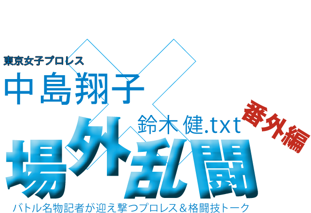 中島翔子(東京女子プロレス)x鈴木健.txt 場外乱闘 番外編