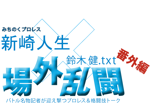 新崎人生(みちのくプロレス)x鈴木健.txt 場外乱闘 番外編