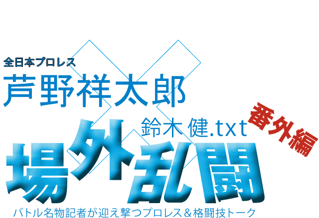 芦野祥太郎(全日本プロレス)x鈴木健.txt 場外乱闘 番外編