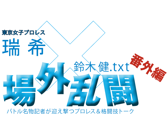 瑞希（東京女子プロレス）x鈴木健.txt 場外乱闘　番外編